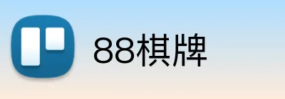 88棋牌 Logo